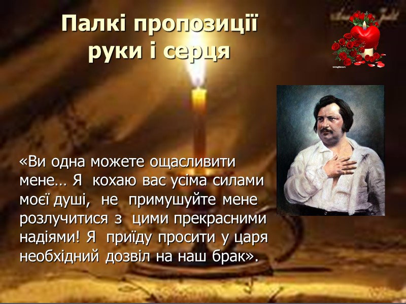 Палкі пропозиції  руки і серця     «Ви одна можете ощасливити